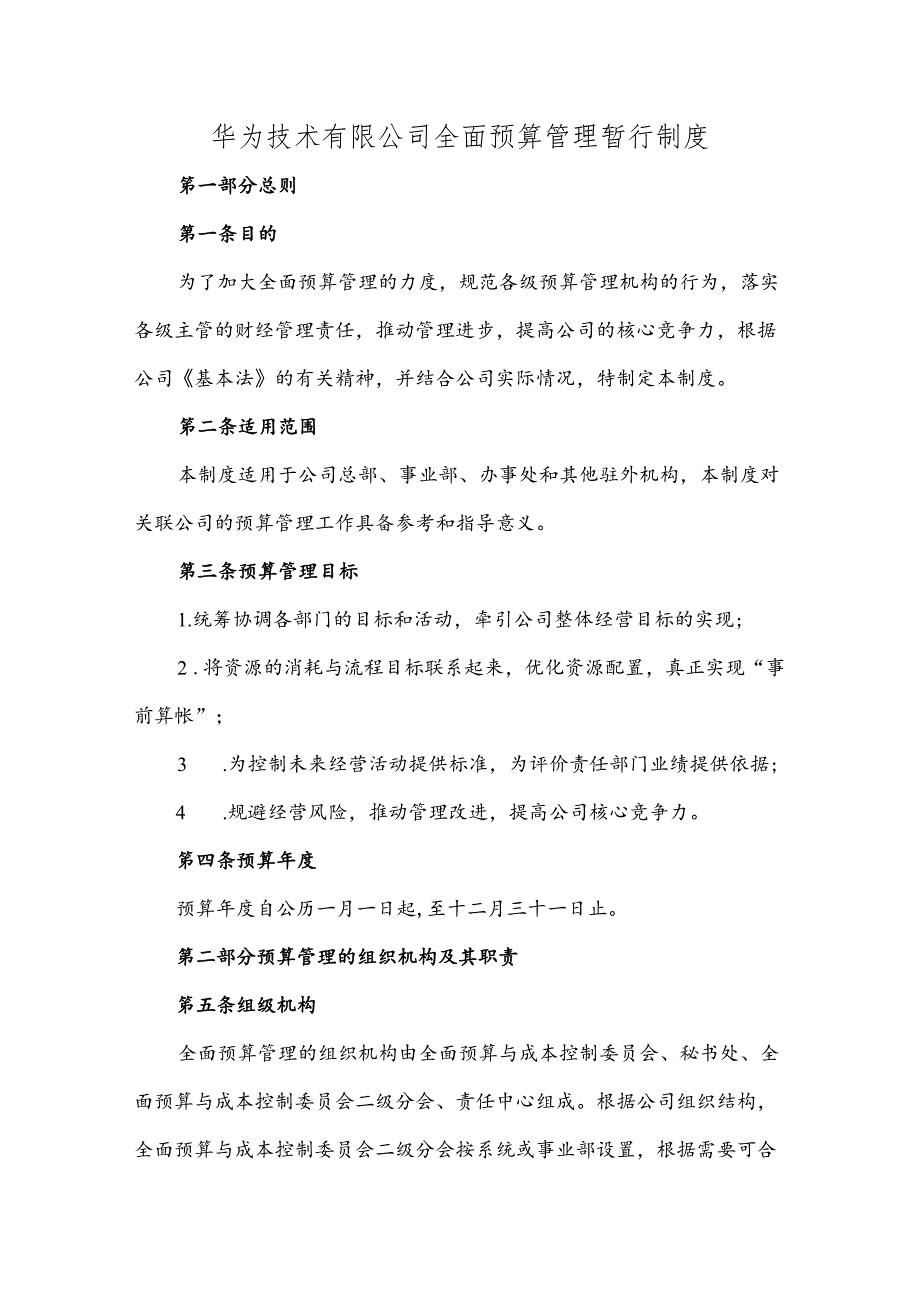 华为技术有限公司全面预算管理暂行制度.docx_第1页