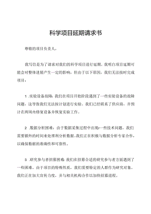 科学项目延期请求书.docx