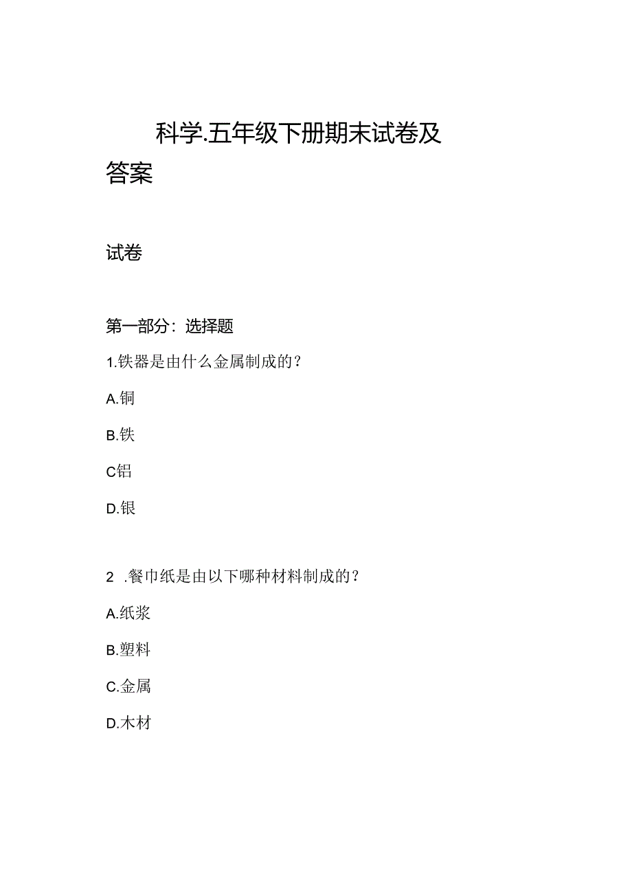 科学-五年级下册期末试卷及答案.docx_第1页