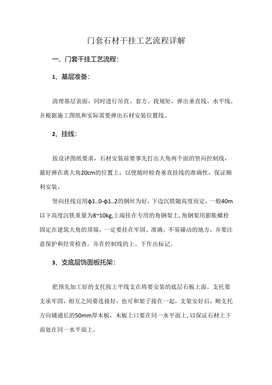 门套石材干挂工艺流程详解.docx_第1页
