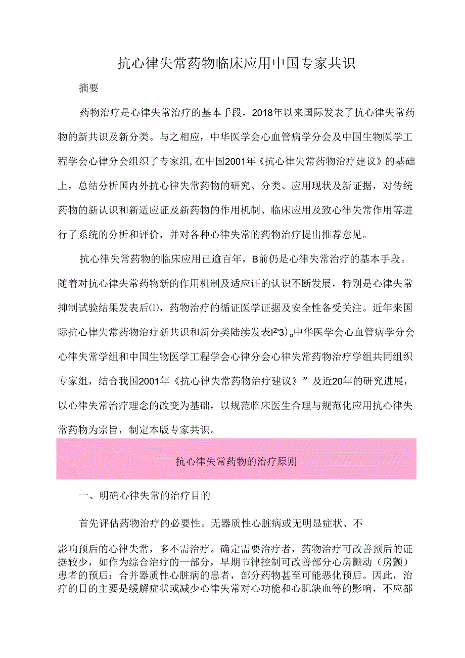抗心律失常药物临床应用中国专家共识.docx_第1页