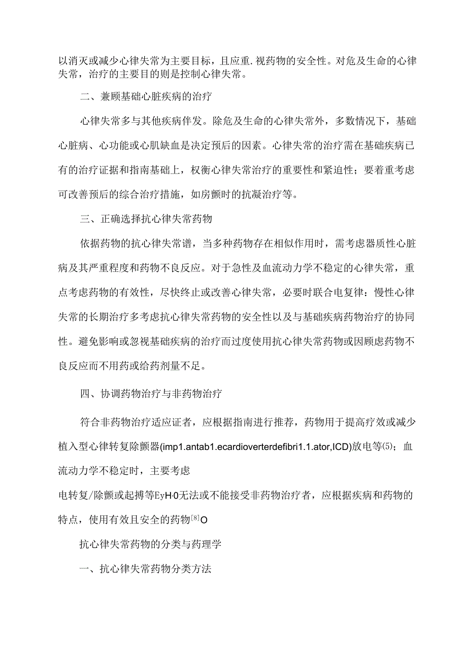 抗心律失常药物临床应用中国专家共识.docx_第2页
