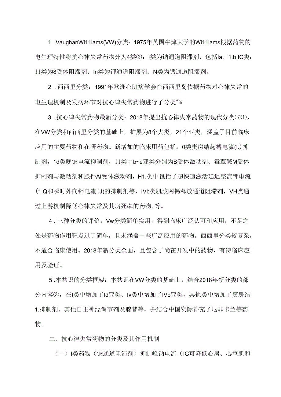 抗心律失常药物临床应用中国专家共识.docx_第3页