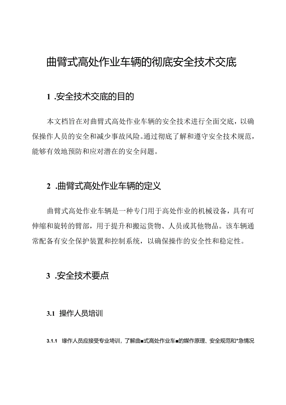 曲臂式高处作业车辆的彻底安全技术交底.docx_第1页