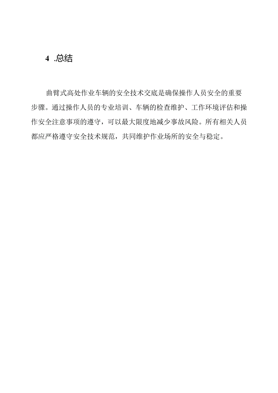 曲臂式高处作业车辆的彻底安全技术交底.docx_第3页