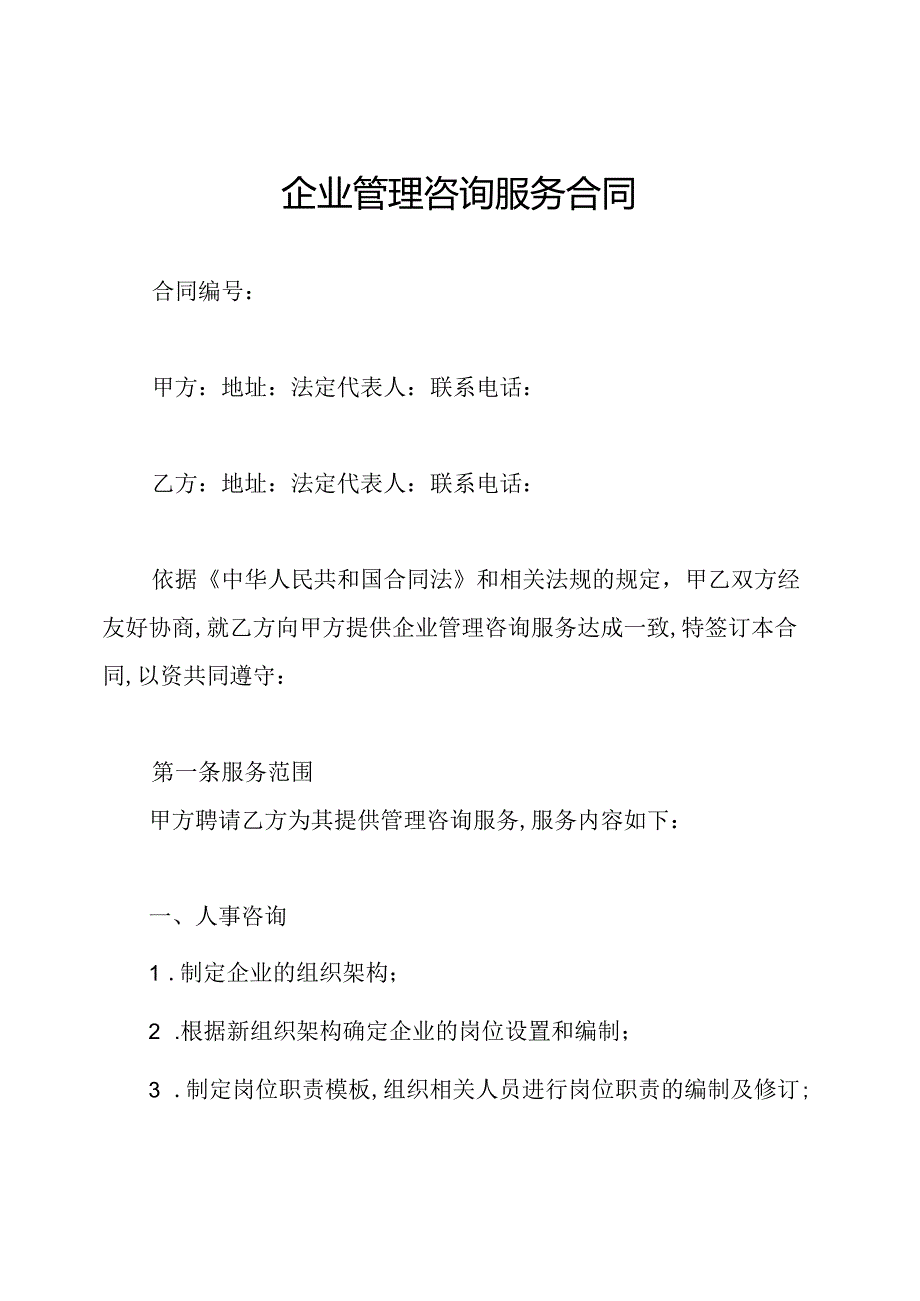企业管理咨询服务合同.docx_第1页