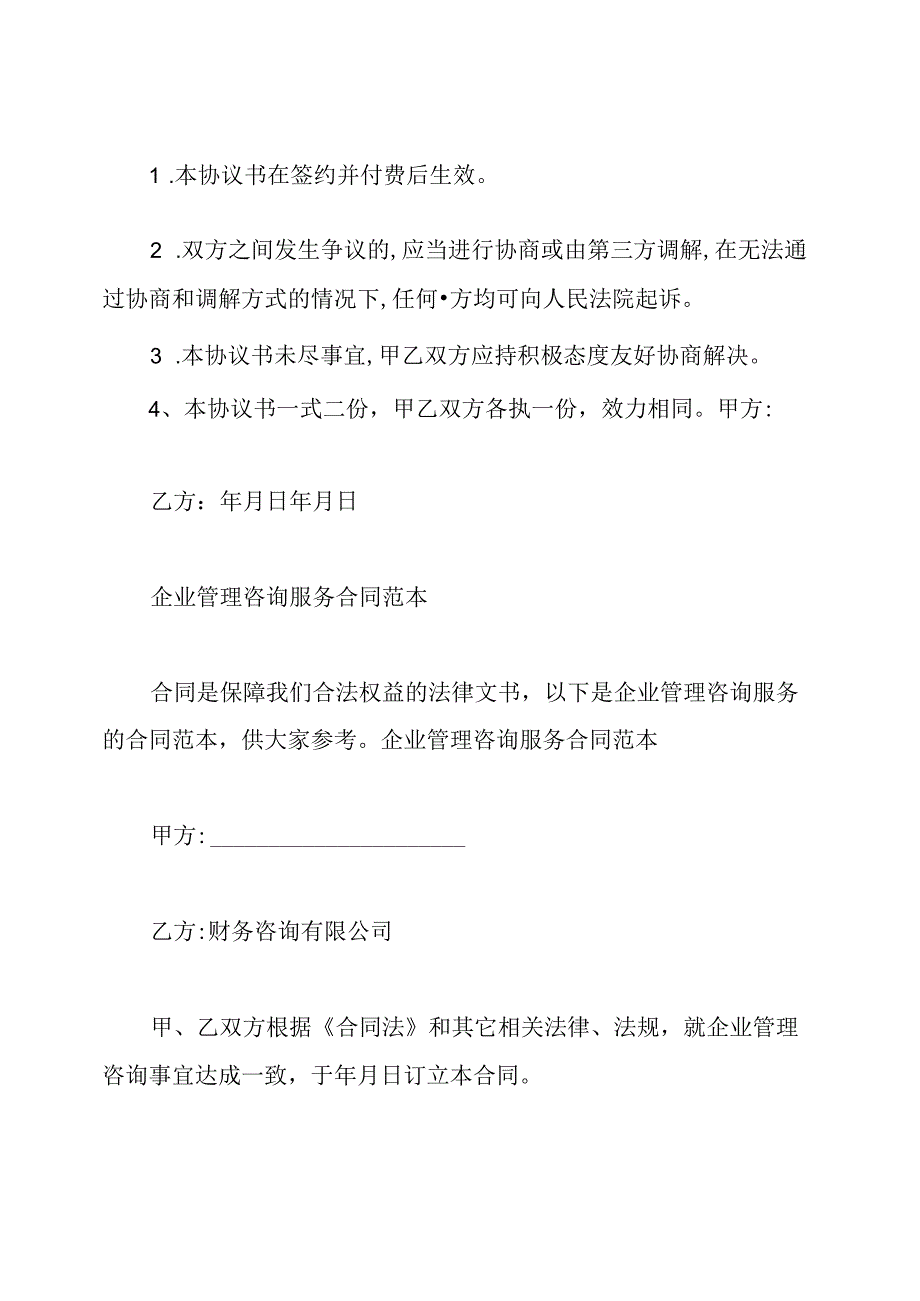 企业管理咨询服务合同.docx_第3页
