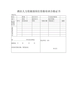 酒店人力资源部岗位资格培训合格证书.docx