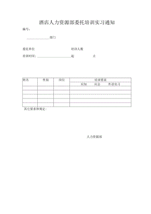 酒店人力资源部委托培训实习通知.docx