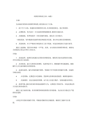 闭锁管理制度方案（10篇）.docx