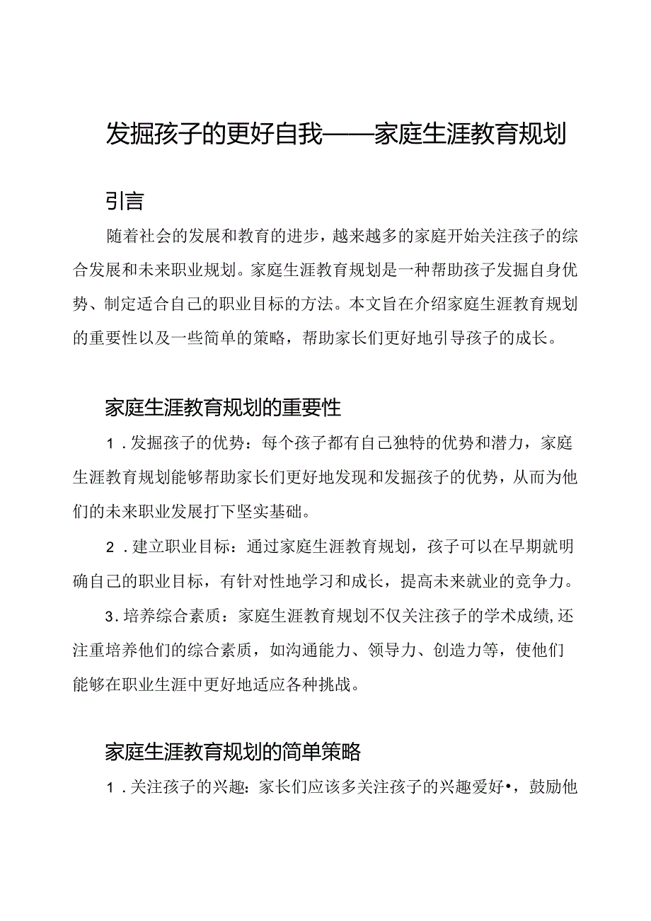 发掘孩子的更好自我——家庭生涯教育规划.docx_第1页