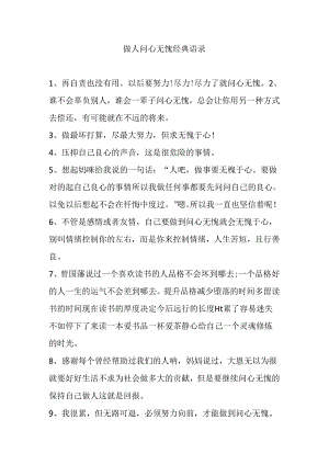 做人问心无愧经典语录.docx