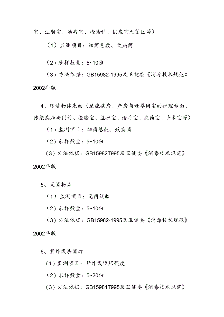 省级医疗机构消毒质量监测方案.docx_第2页