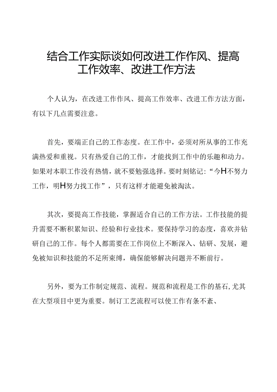 结合工作实际谈如何改进工作作风、提高工作效率、改进工作方法.docx_第1页