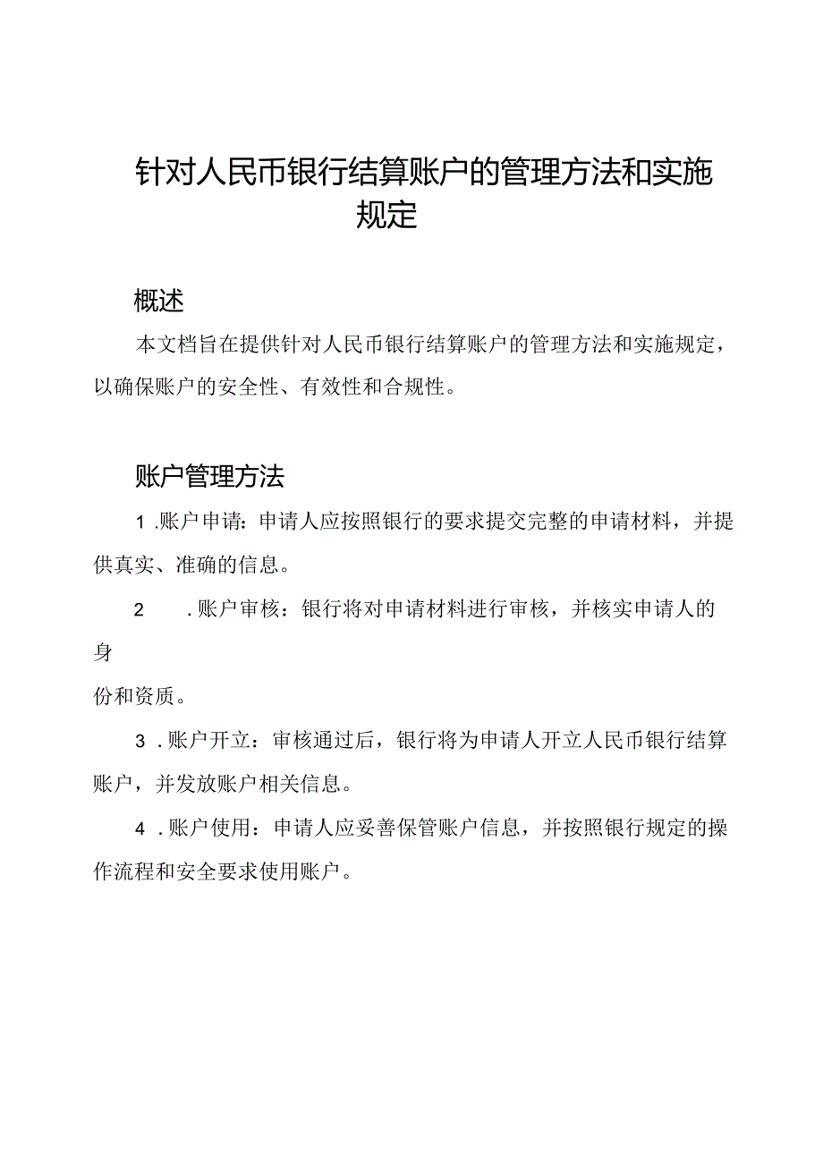 针对人民币银行结算账户的管理方法和实施规定.docx_第1页