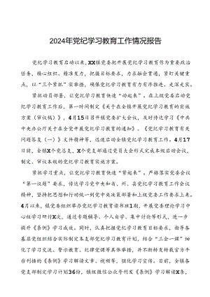 2024推进党纪学习教育情况报告简报要讯十篇.docx