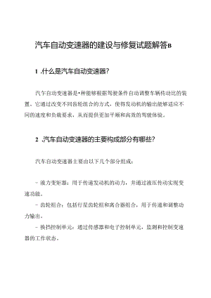 汽车自动变速器的建设与修复试题解答B.docx