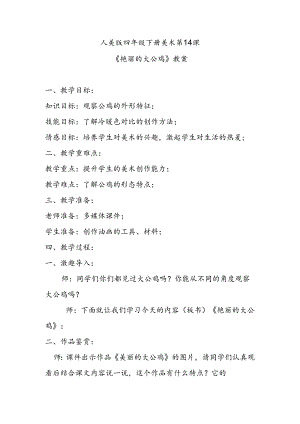 人美版四年级下册美术第14课《艳丽的大公鸡》教案.docx