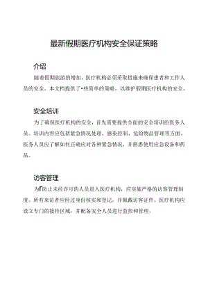 最新假期医疗机构安全保证策略.docx