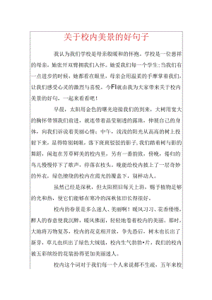 关于校园美景的好句子.docx