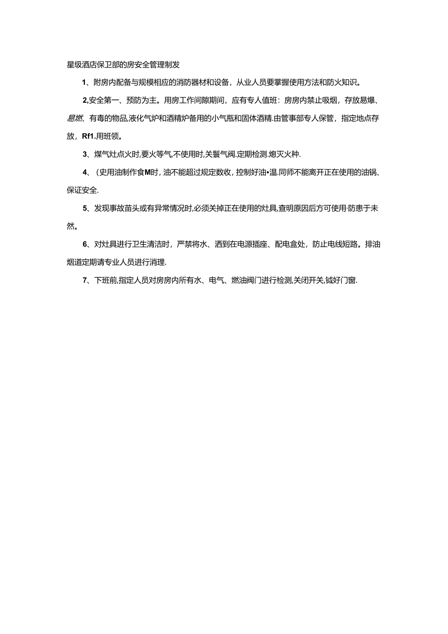 星级酒店保卫部厨房安全管理制度.docx_第1页