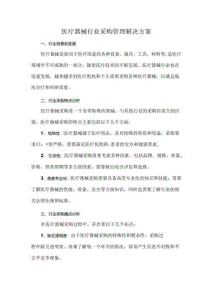 医疗器械行业采购管理解决方案.docx