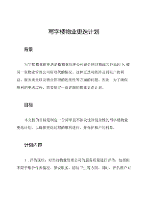 写字楼物业更迭计划.docx