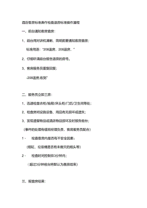 酒店客房标准操作检查退房标准操作流程.docx