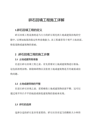 碎石回填工程施工详解.docx