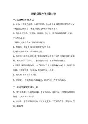 短跑训练方法训练计划.docx