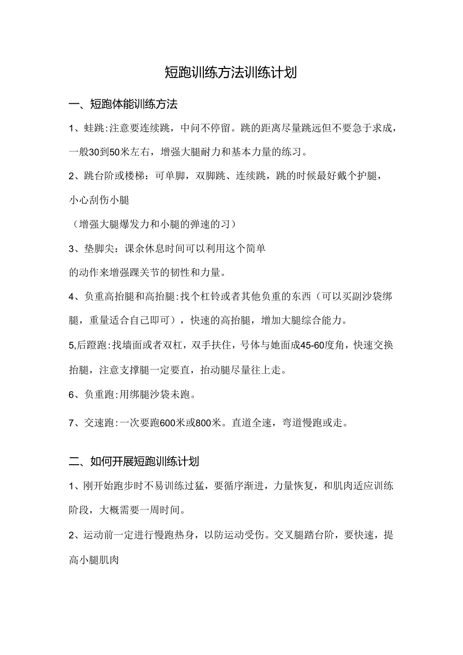 短跑训练方法训练计划.docx_第1页