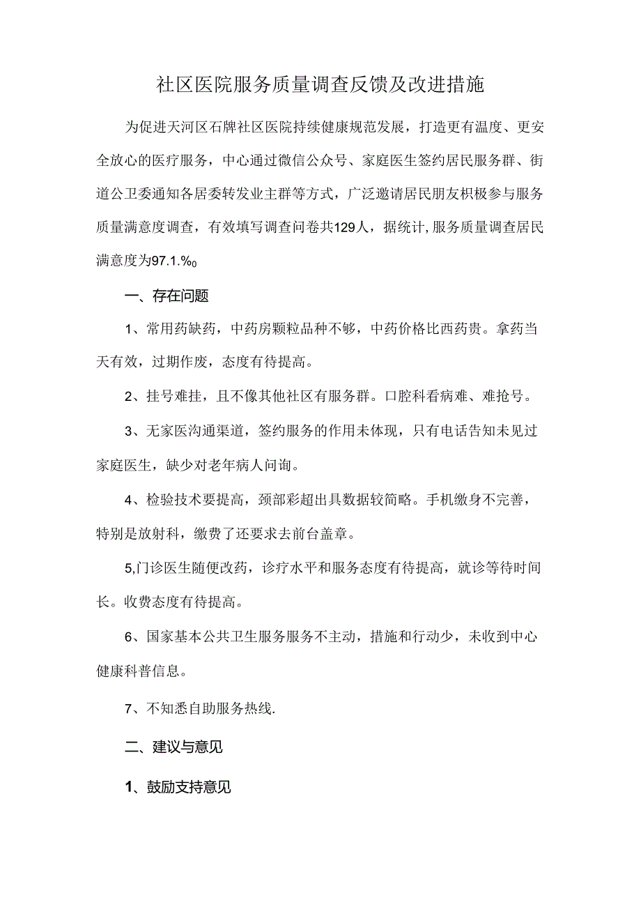 社区医院服务质量调查反馈及改进措施.docx_第1页