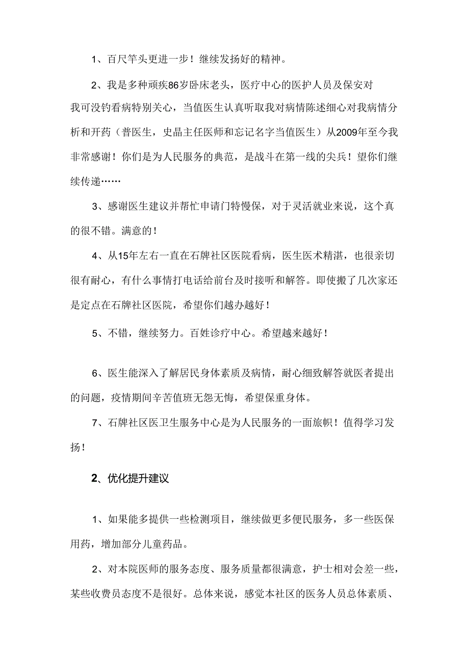 社区医院服务质量调查反馈及改进措施.docx_第2页