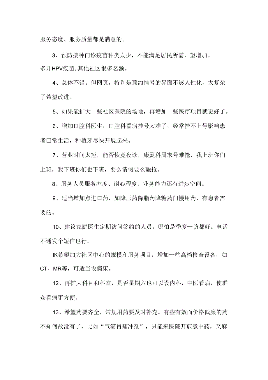 社区医院服务质量调查反馈及改进措施.docx_第3页
