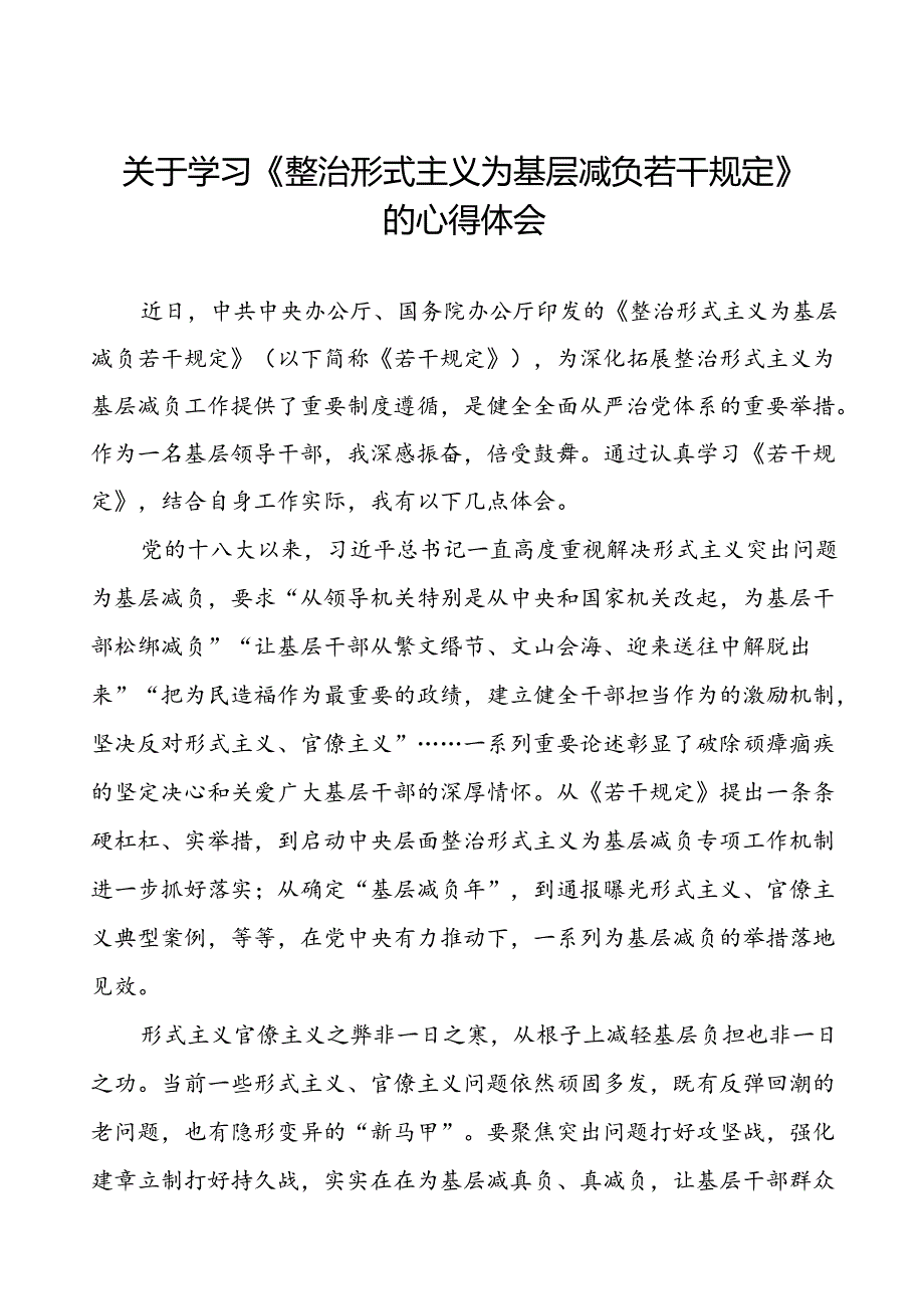 三篇学习整治形式主义为基层减负若干规定心得体会.docx_第1页