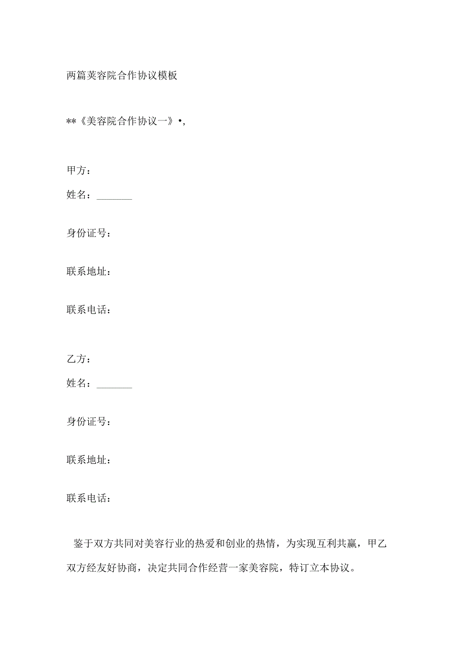 两篇美容院合作协议模板.docx_第1页