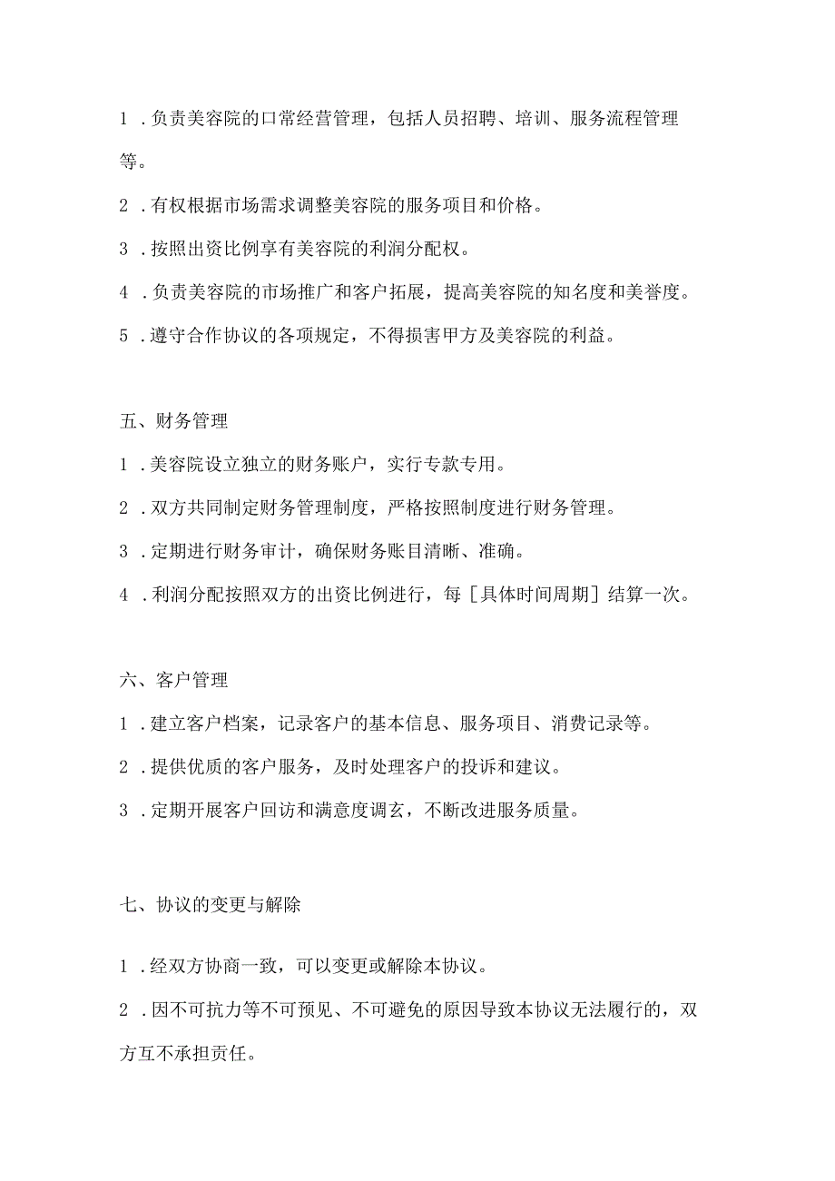 两篇美容院合作协议模板.docx_第3页