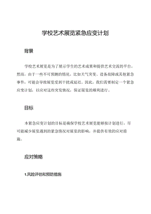 学校艺术展览紧急应变计划.docx