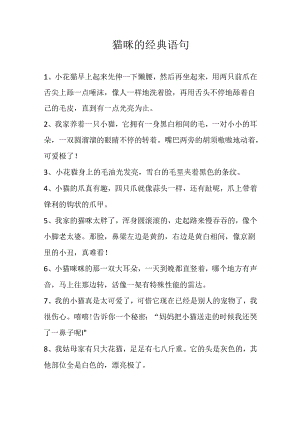 猫咪的经典语句.docx