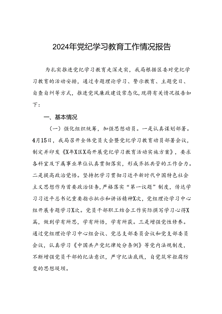 2024年推进党纪学习教育走实走深的情况报告(十二篇).docx_第1页