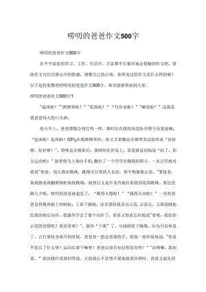 唠叨的爸爸作文500字.docx