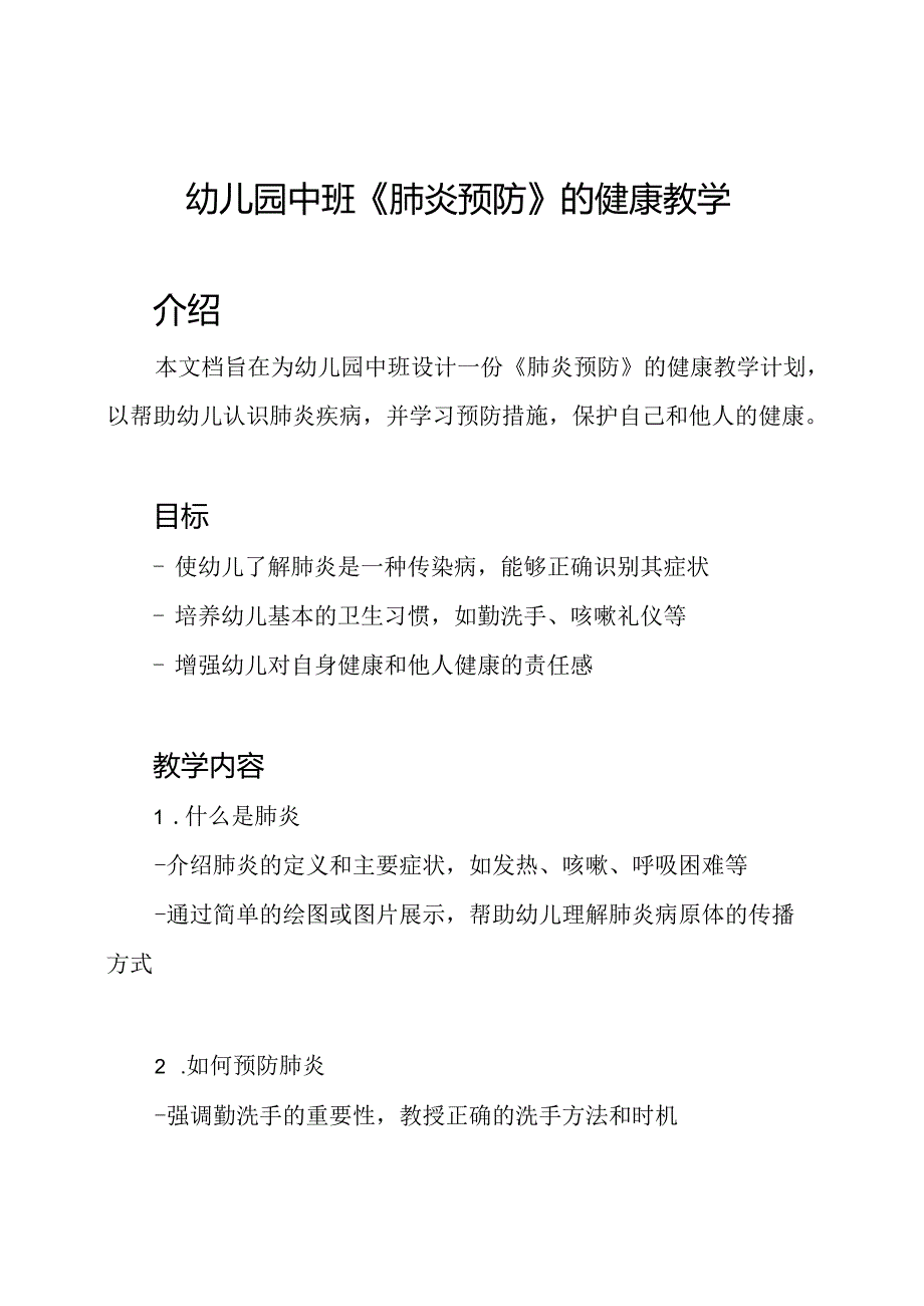 幼儿园中班《肺炎预防》的健康教学.docx_第1页