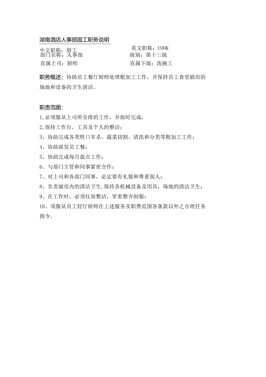 湖南酒店人事部厨工职务说明.docx_第1页