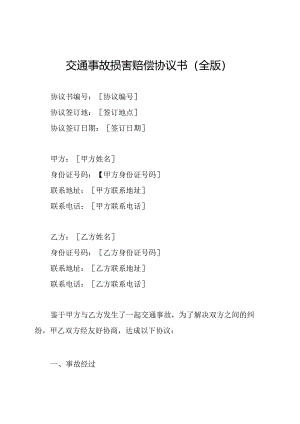 交通事故损害赔偿协议书（全版）.docx