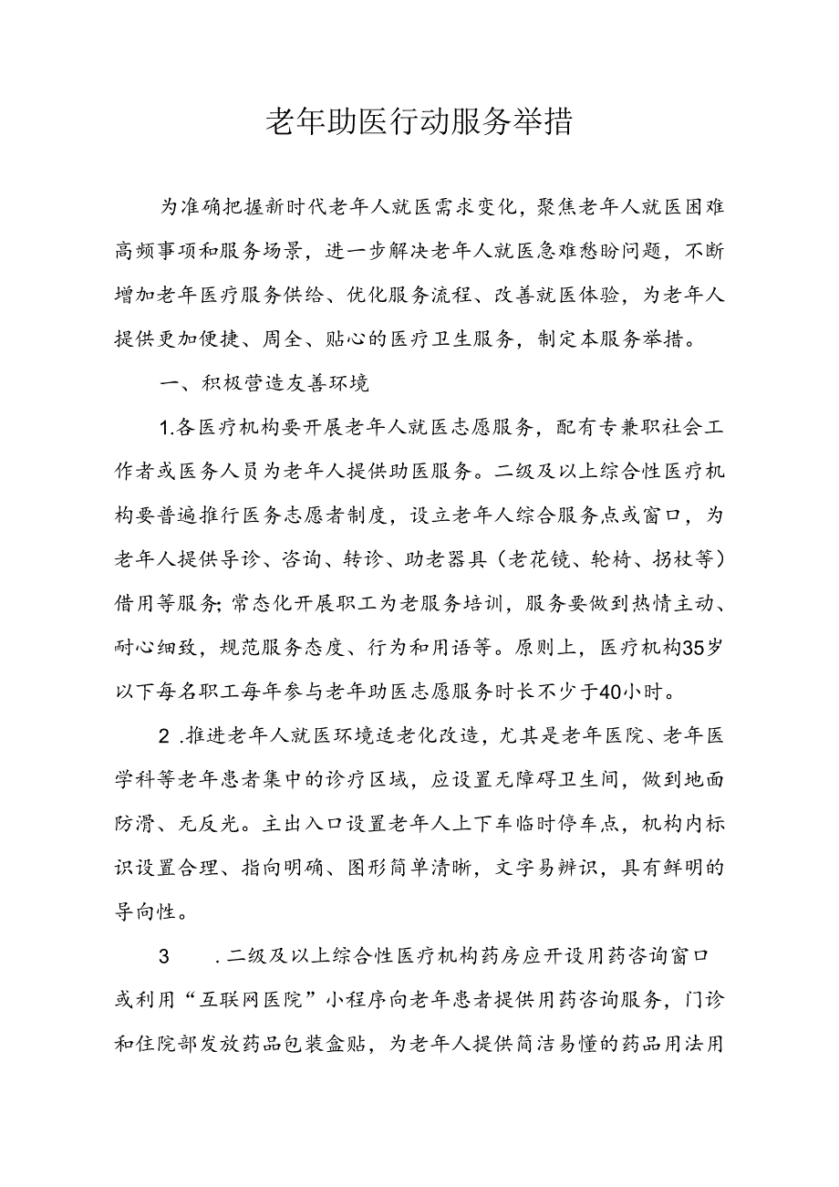 老年助医行动服务举措.docx_第1页