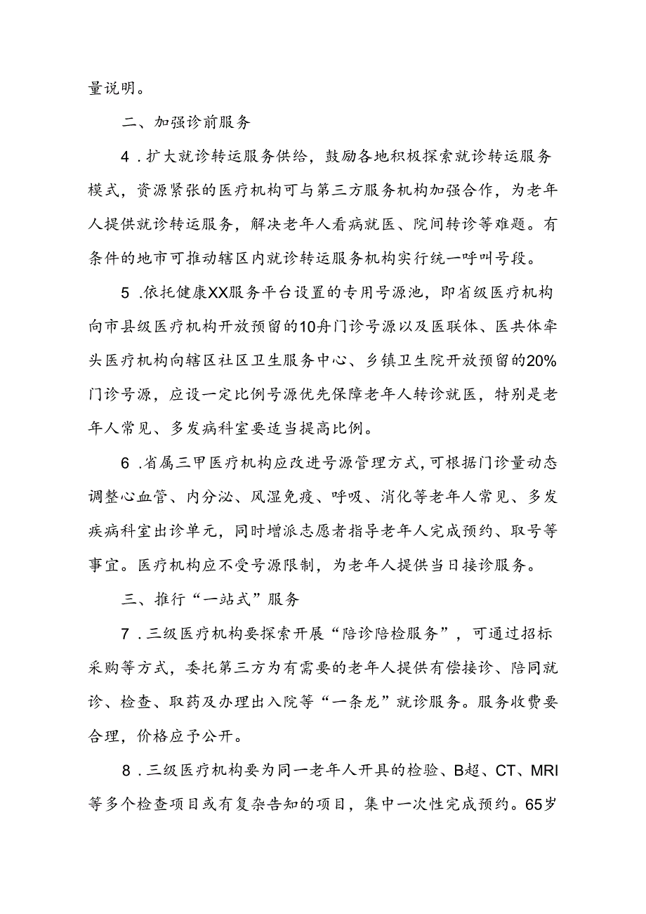 老年助医行动服务举措.docx_第2页