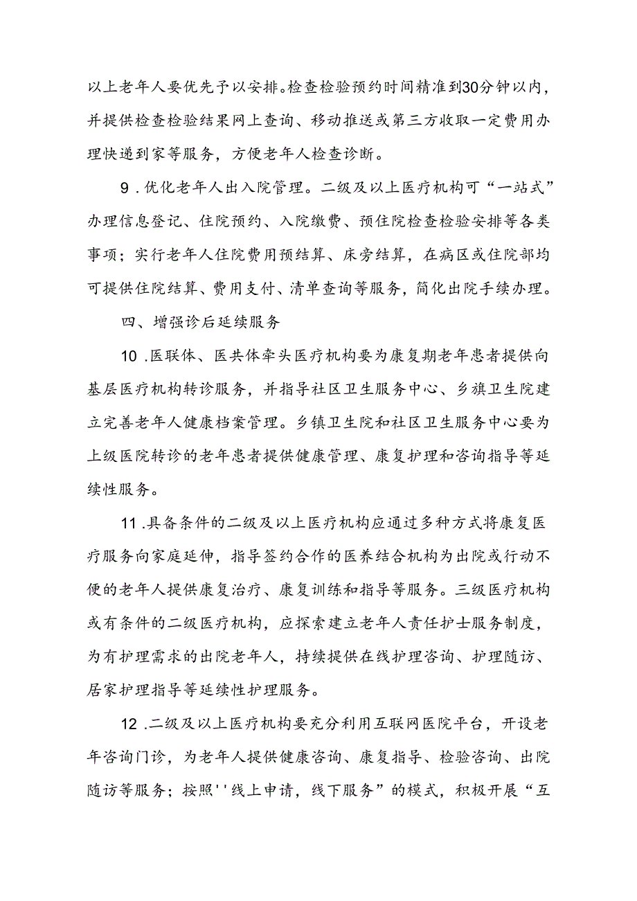 老年助医行动服务举措.docx_第3页