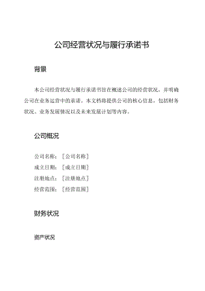 公司经营状况与履行承诺书.docx