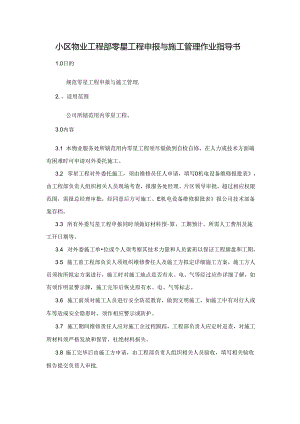 小区物业工程部零星工程申报与施工管理作业指导书.docx