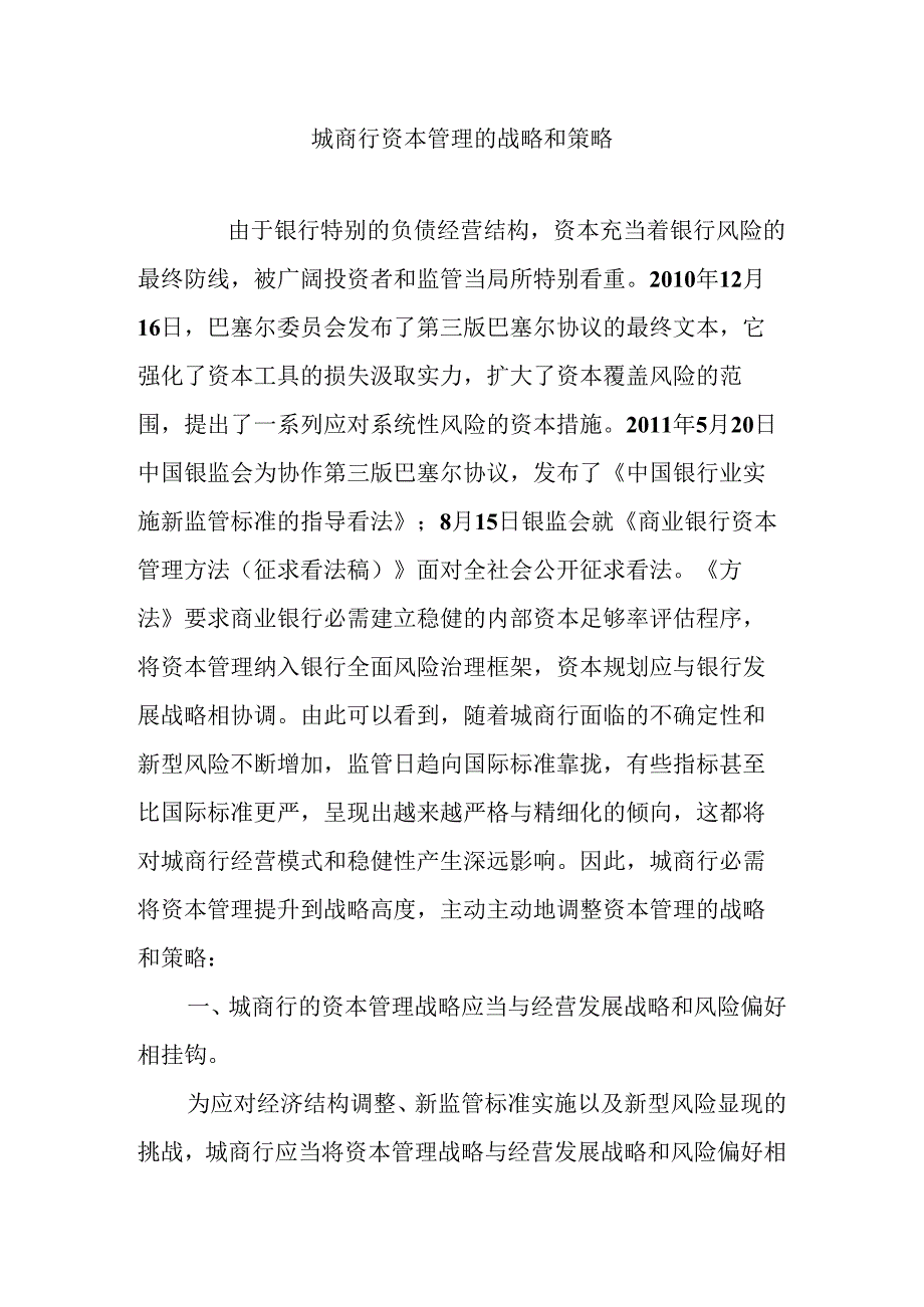 城商行资本管理的战略和策略.docx_第1页